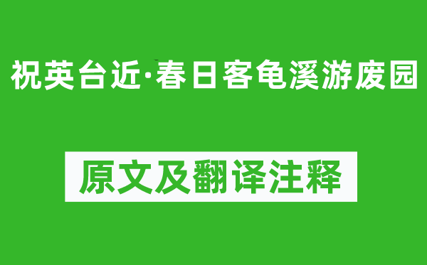 吳文英《祝英臺近·春日客龜溪游廢園》原文及翻譯注釋,詩意解釋