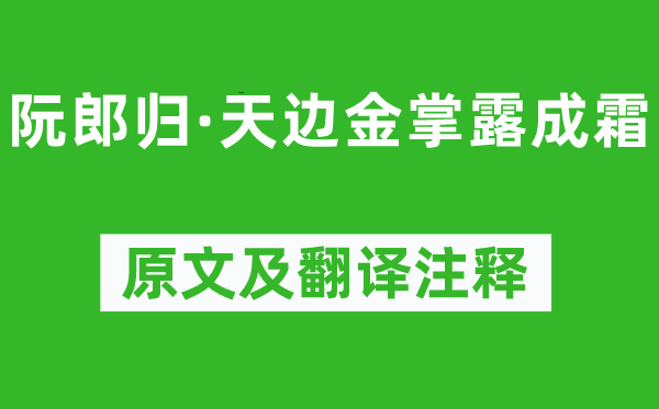 晏幾道《阮郎歸·天邊金掌露成霜》原文及翻譯注釋,詩意解釋