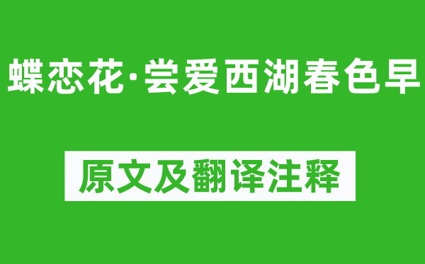 歐陽修《蝶戀花·嘗愛西湖春色早》原文及翻譯注釋,詩意解釋