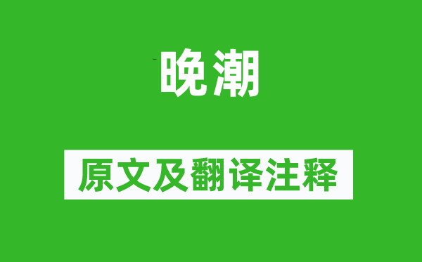 范成大《晚潮》原文及翻譯注釋,詩(shī)意解釋
