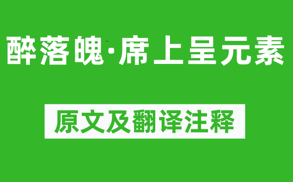 蘇軾《醉落魄·席上呈元素》原文及翻譯注釋,詩意解釋