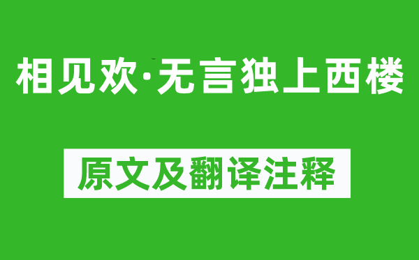 李煜《相見歡·無言獨上西樓》原文及翻譯注釋,詩意解釋