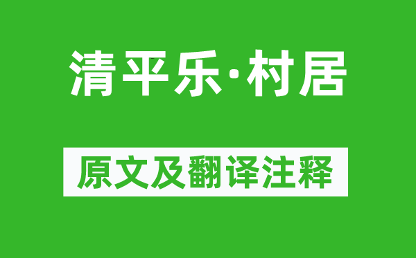 辛棄疾《清平樂(lè)·村居》原文及翻譯注釋,詩(shī)意解釋