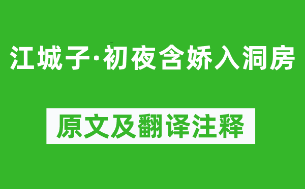 和凝《江城子·初夜含嬌入洞房》原文及翻譯注釋,詩意解釋