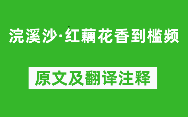 李珣《浣溪沙·紅藕花香到檻頻》原文及翻譯注釋,詩意解釋