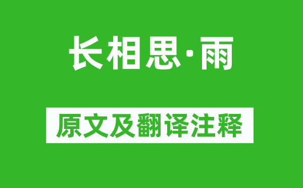 萬俟詠《長相思·雨》原文及翻譯注釋,詩意解釋
