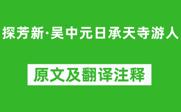 吳文英《探芳新·吳中元日承天寺游人》原文及翻譯注釋,詩意解釋