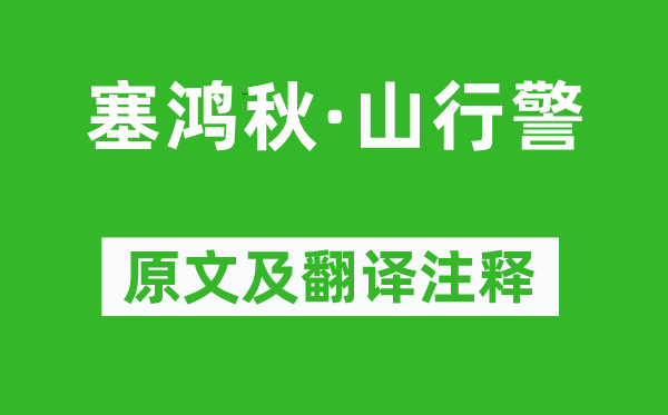 《塞鴻秋·山行警》原文及翻譯注釋,詩意解釋