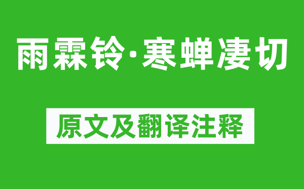 柳永《雨霖鈴·寒蟬凄切》原文及翻譯注釋,詩意解釋