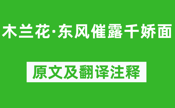柳永《木蘭花·東風(fēng)催露千嬌面》原文及翻譯注釋,詩意解釋