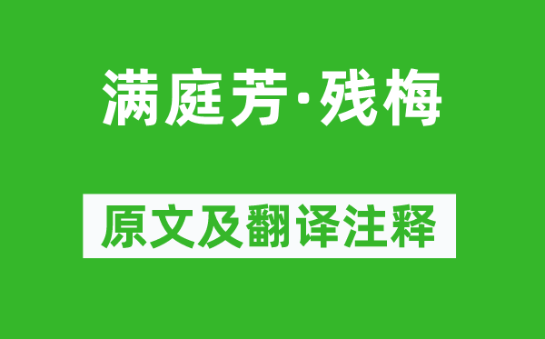 李清照《滿庭芳·殘梅》原文及翻譯注釋,詩意解釋