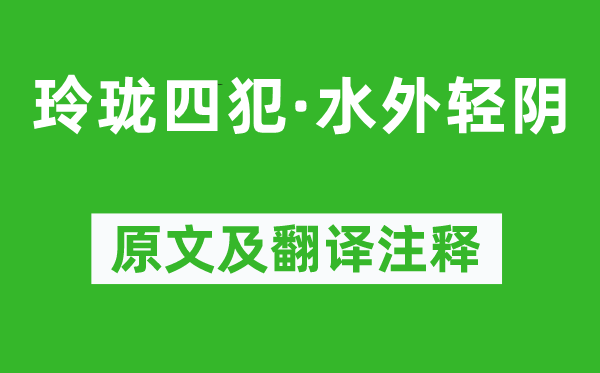 高觀國《玲瓏四犯·水外輕陰》原文及翻譯注釋,詩意解釋