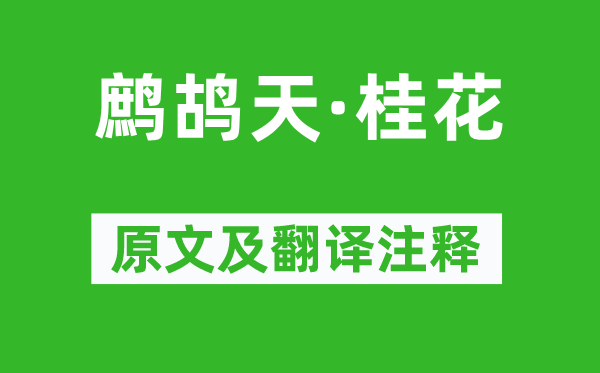 李清照《鷓鴣天·桂花》原文及翻譯注釋,詩意解釋