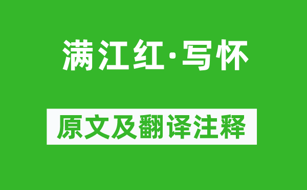 岳飛《滿江紅·寫懷》原文及翻譯注釋,詩意解釋