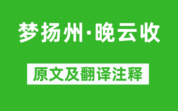 秦觀《夢揚州·晚云收》原文及翻譯注釋,詩意解釋