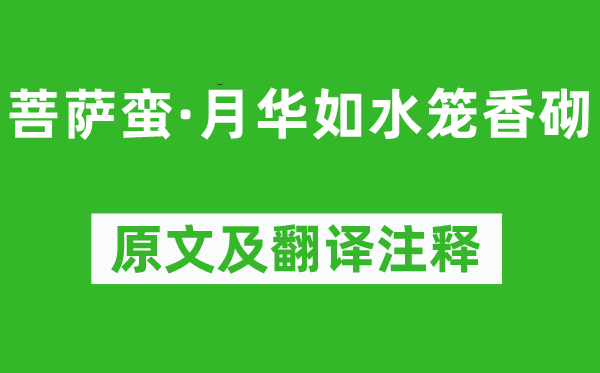 孫光憲《菩薩蠻·月華如水籠香砌》原文及翻譯注釋,詩(shī)意解釋
