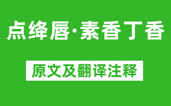 王十朋《點(diǎn)絳唇·素香丁香》原文及翻譯注釋,詩意解釋
