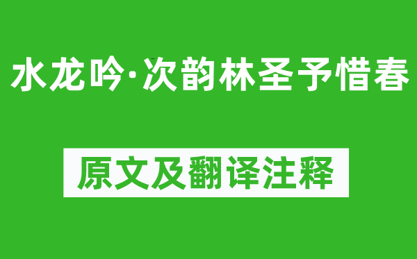 晁補之《水龍吟·次韻林圣予惜春》原文及翻譯注釋,詩意解釋