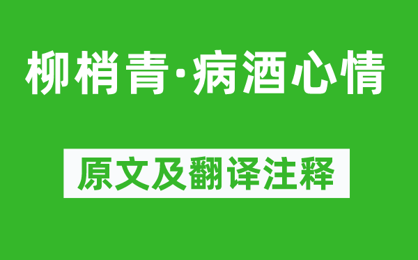 黃簡(jiǎn)《柳梢青·病酒心情》原文及翻譯注釋,詩(shī)意解釋
