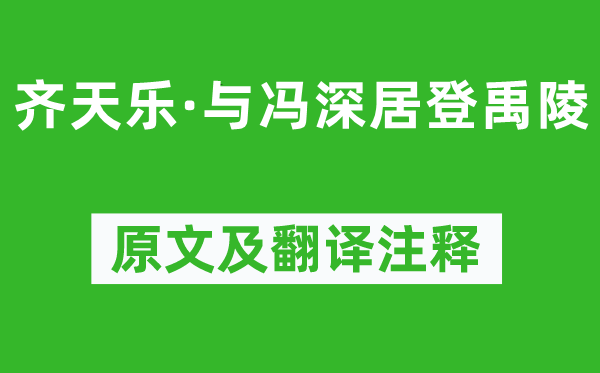 吳文英《齊天樂(lè)·與馮深居登禹陵》原文及翻譯注釋,詩(shī)意解釋