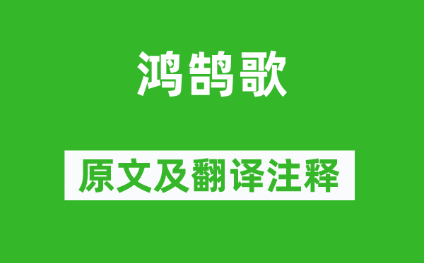 劉邦《鴻鵠歌》原文及翻譯注釋,詩(shī)意解釋