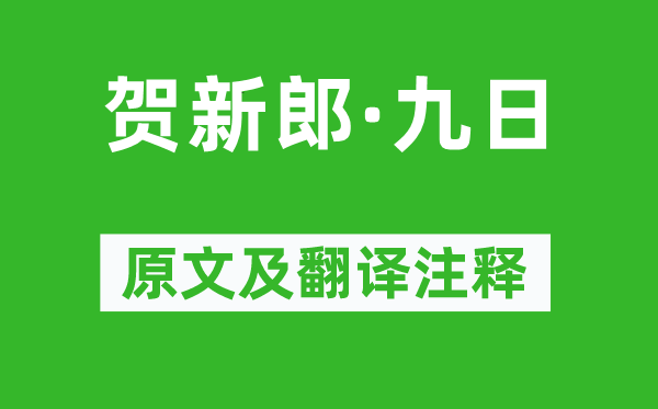 劉克莊《賀新郎·九日》原文及翻譯注釋,詩(shī)意解釋