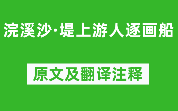 歐陽(yáng)修《浣溪沙·堤上游人逐畫船》原文及翻譯注釋,詩(shī)意解釋