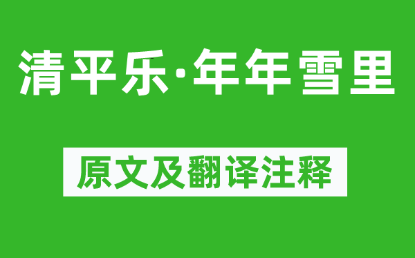 李清照《清平樂(lè)·年年雪里》原文及翻譯注釋,詩(shī)意解釋