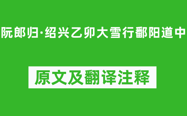 向子諲《阮郎歸·紹興乙卯大雪行鄱陽道中》原文及翻譯注釋,詩意解釋