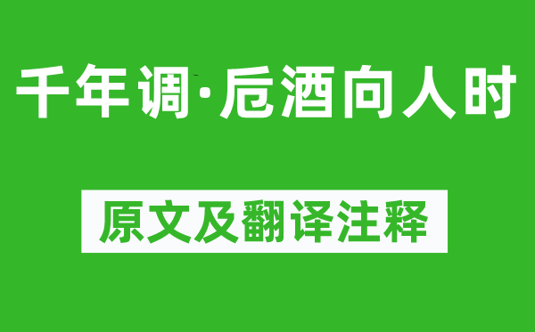 辛棄疾《千年調(diào)·卮酒向人時(shí)》原文及翻譯注釋,詩(shī)意解釋