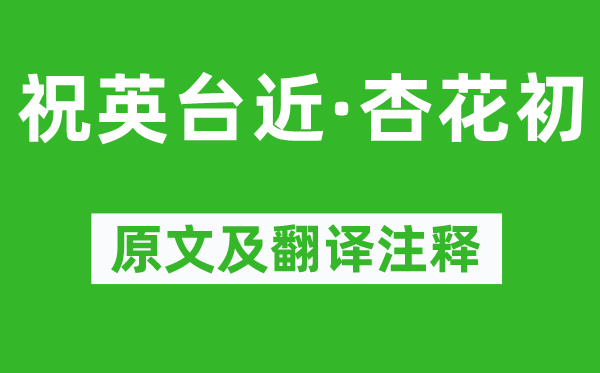李彭老《祝英臺(tái)近·杏花初》原文及翻譯注釋,詩意解釋