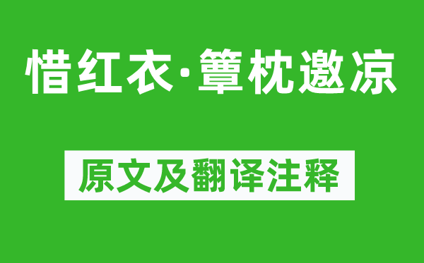 姜夔《惜紅衣·簟枕邀涼》原文及翻譯注釋,詩(shī)意解釋