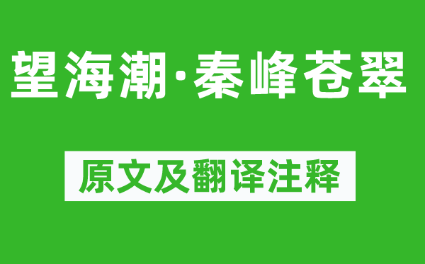 秦觀《望海潮·秦峰蒼翠》原文及翻譯注釋,詩意解釋