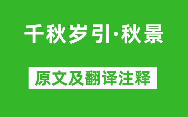 王安石《千秋歲引·秋景》原文及翻譯注釋,詩(shī)意解釋