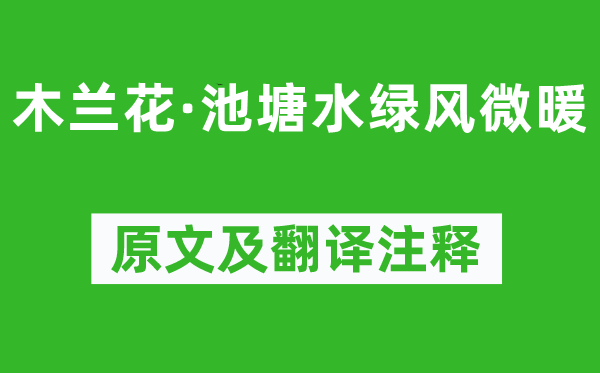 晏殊《木蘭花·池塘水綠風(fēng)微暖》原文及翻譯注釋,詩意解釋