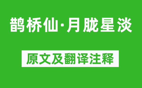 謝薖《鵲橋仙·月朧星淡》原文及翻譯注釋,詩(shī)意解釋