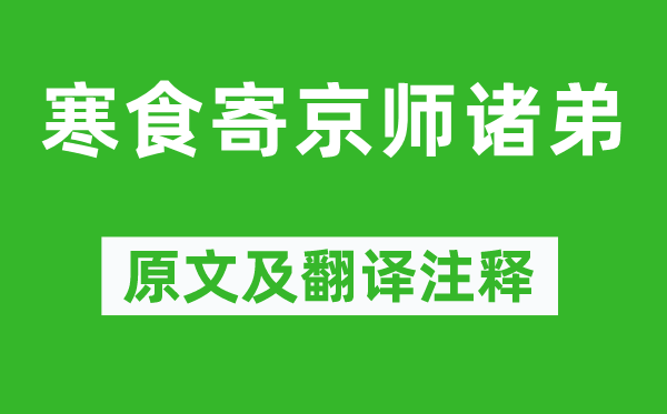 韋應(yīng)物《寒食寄京師諸弟》原文及翻譯注釋,詩意解釋