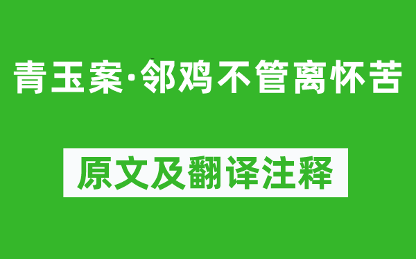黃公度《青玉案·鄰雞不管離懷苦》原文及翻譯注釋,詩意解釋