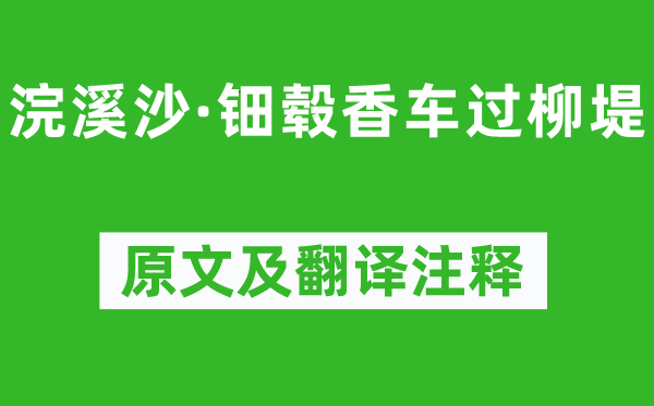 張泌《浣溪沙·鈿轂香車(chē)過(guò)柳堤》原文及翻譯注釋,詩(shī)意解釋