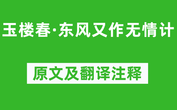 晏幾道《玉樓春·東風(fēng)又作無情計(jì)》原文及翻譯注釋,詩意解釋