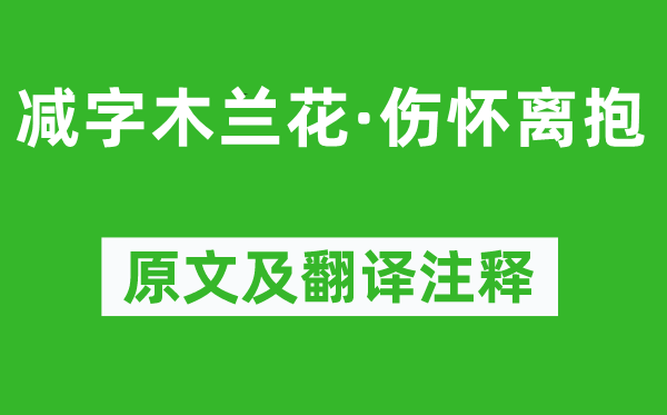 歐陽修《減字木蘭花·傷懷離抱》原文及翻譯注釋,詩意解釋