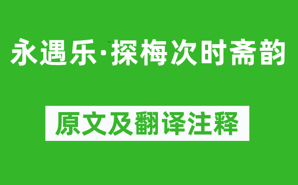 吳文英《永遇樂·探梅次時(shí)齋韻》原文及翻譯注釋,詩意解釋