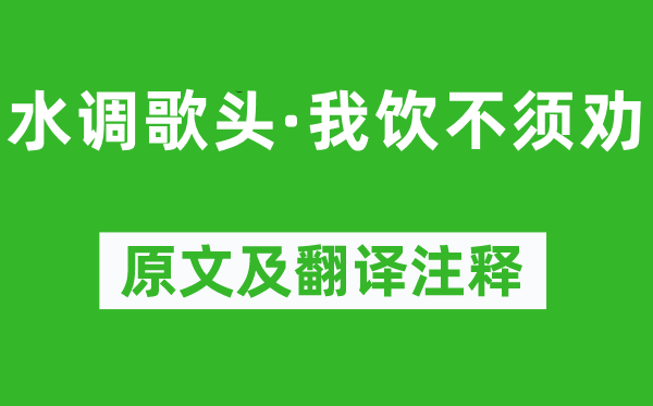 辛棄疾《水調(diào)歌頭·我飲不須勸》原文及翻譯注釋,詩意解釋