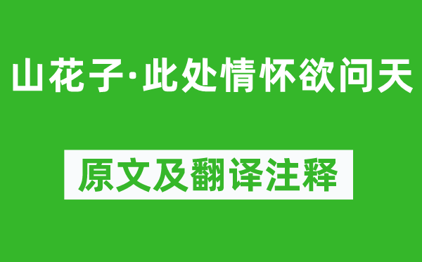 劉辰翁《山花子·此處情懷欲問天》原文及翻譯注釋,詩意解釋