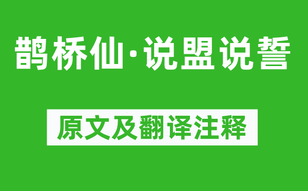 蜀妓《鵲橋仙·說(shuō)盟說(shuō)誓》原文及翻譯注釋,詩(shī)意解釋