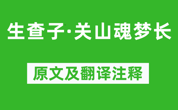 晏幾道《生查子·關(guān)山魂夢(mèng)長(zhǎng)》原文及翻譯注釋,詩(shī)意解釋