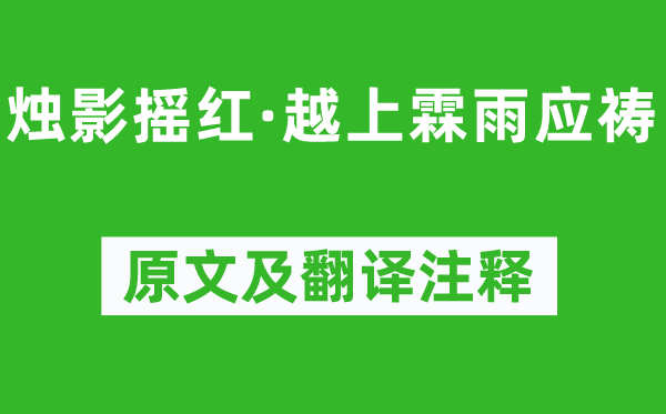 吳文英《燭影搖紅·越上霖雨應(yīng)禱》原文及翻譯注釋,詩(shī)意解釋