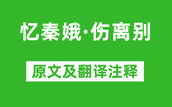 何夢桂《憶秦娥·傷離別》原文及翻譯注釋,詩意解釋