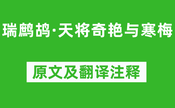 柳永《瑞鷓鴣·天將奇艷與寒梅》原文及翻譯注釋,詩意解釋