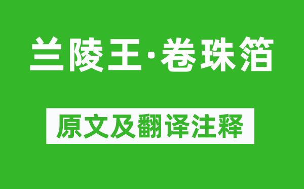 張?jiān)伞短m陵王·卷珠箔》原文及翻譯注釋,詩(shī)意解釋